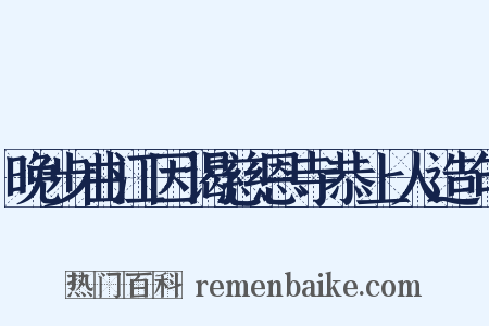 晚步曲江因谒慈恩寺恭上人造句是什么意思的图片